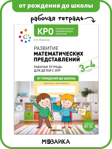 Matemātisko priekšstatu attīstība. 3-4 gadi. Darba burtnīca