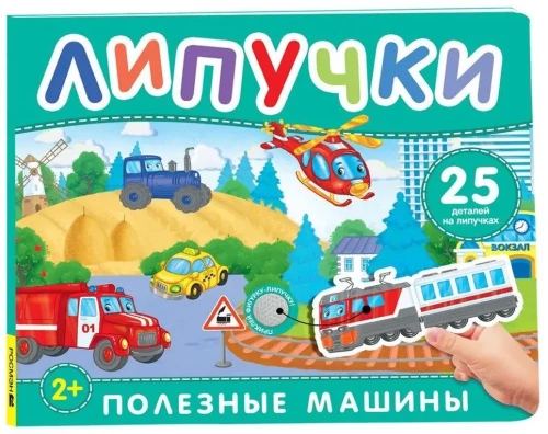 Noderīgas mašīnas. Grāmata ar lipīgām uzlīmēm