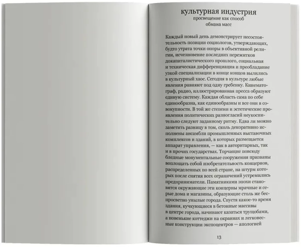 Культурная индустрия. Просвещение как способ обмана масс