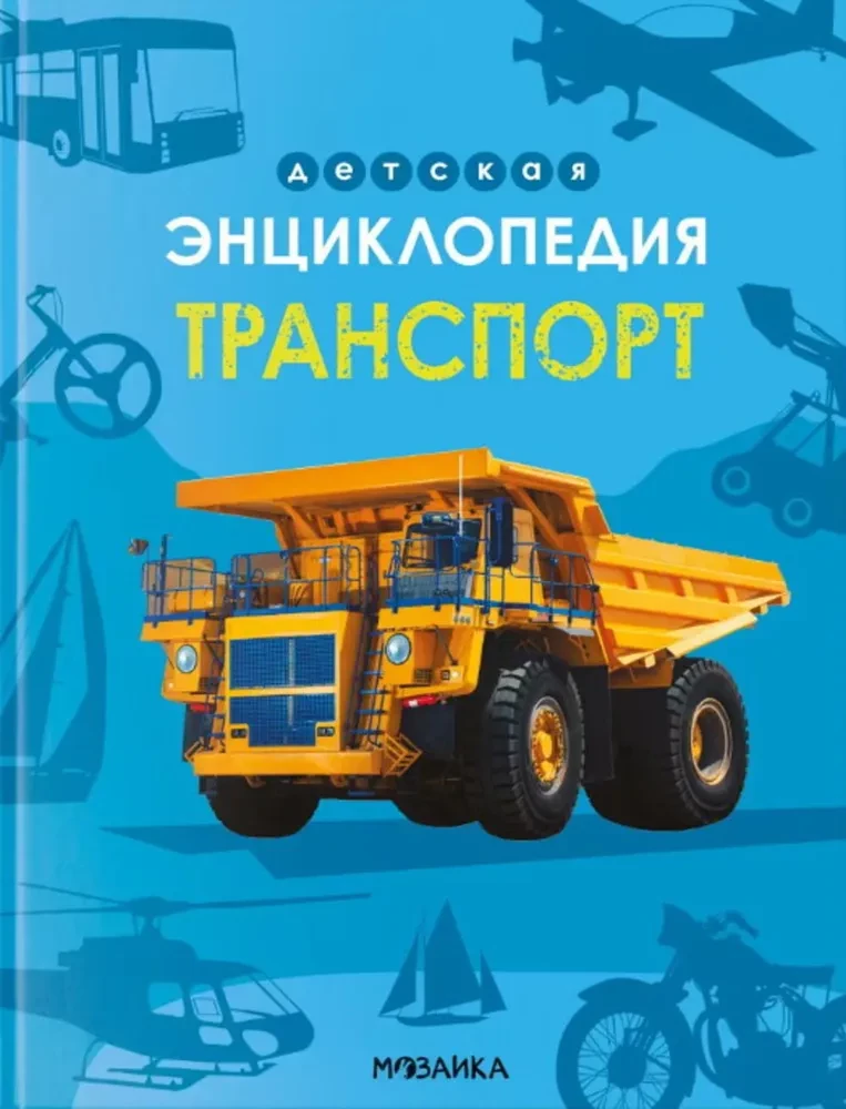 Bērnu enciklopēdija. Transports