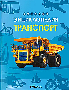 Bērnu enciklopēdija. Transports
