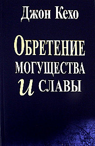Обретение могущества и славы