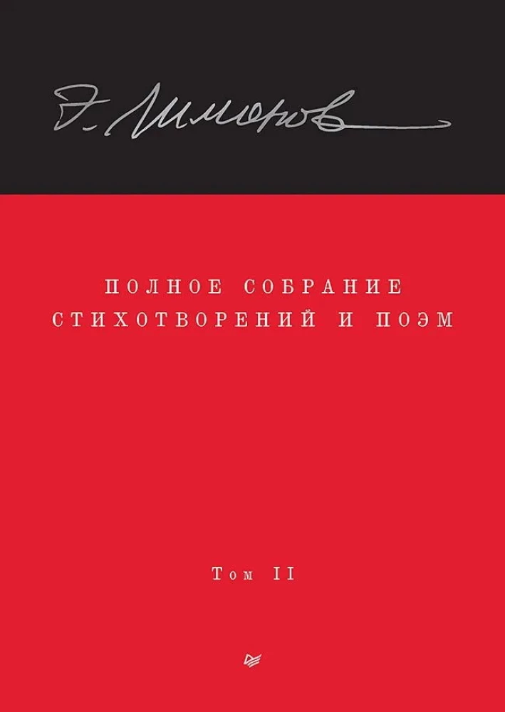 Полное собрание стихотворений и поэм. Том 2
