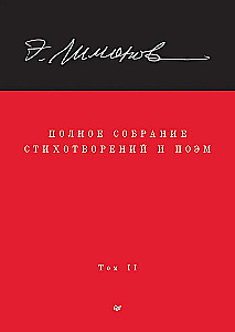 Полное собрание стихотворений и поэм. Том 2