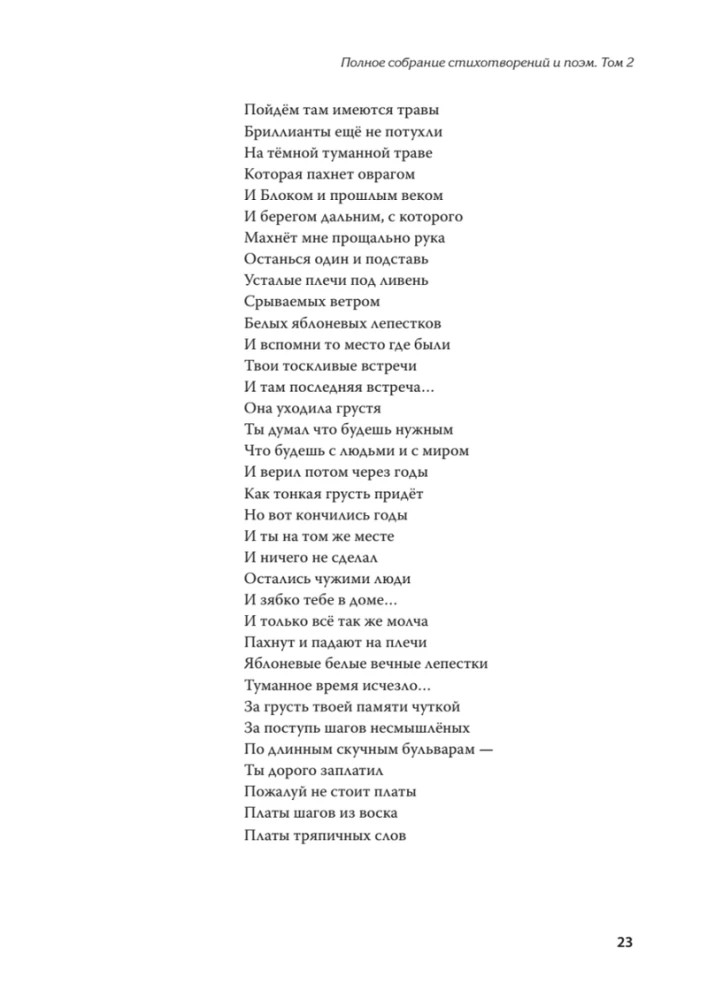Полное собрание стихотворений и поэм. Том 2