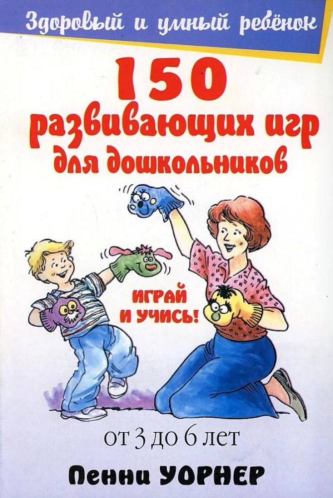 150 развивающих игр для дошкольников