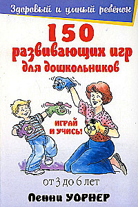 150 развивающих игр для дошкольников