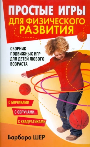 Vienkāršas spēles fiziskai attīstībai