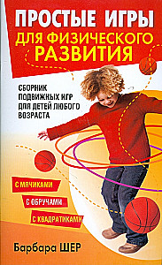 Vienkāršas spēles fiziskai attīstībai