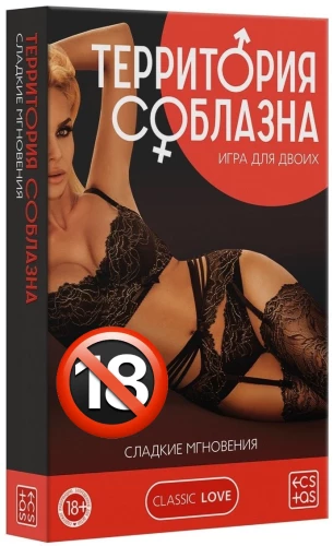 Spēle diviem - Vilinājuma teritorija. Saldi mirkļi, 18+