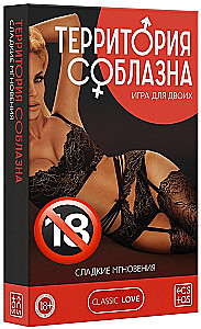 Spēle diviem - Vilinājuma teritorija. Saldi mirkļi, 18+