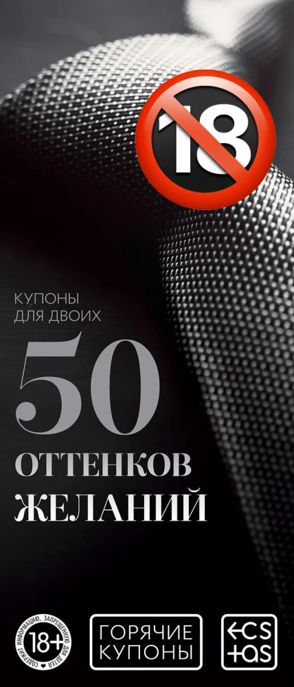 Горячие купоны для двоих - 50 оттенков желаний, 18+