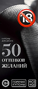 Горячие купоны для двоих - 50 оттенков желаний, 18+