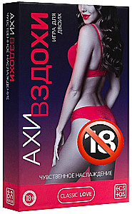 Игра для двоих - Ахи вздохи. Чувственное наслаждение, 3в1, 18+