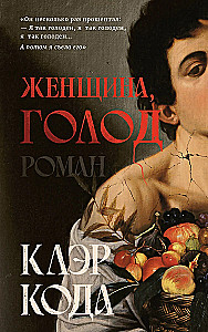 Женщина голод