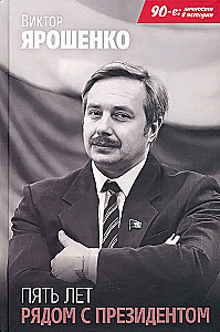Пять лет рядом с президентом