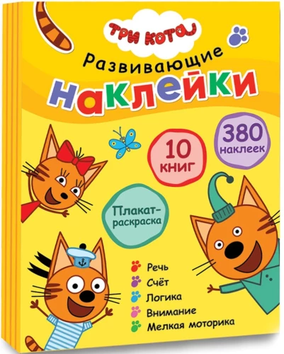 Trīs kaķi. Attīstošās uzlīmes