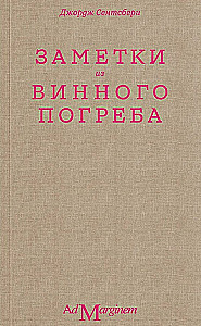 Заметки из винного погреба