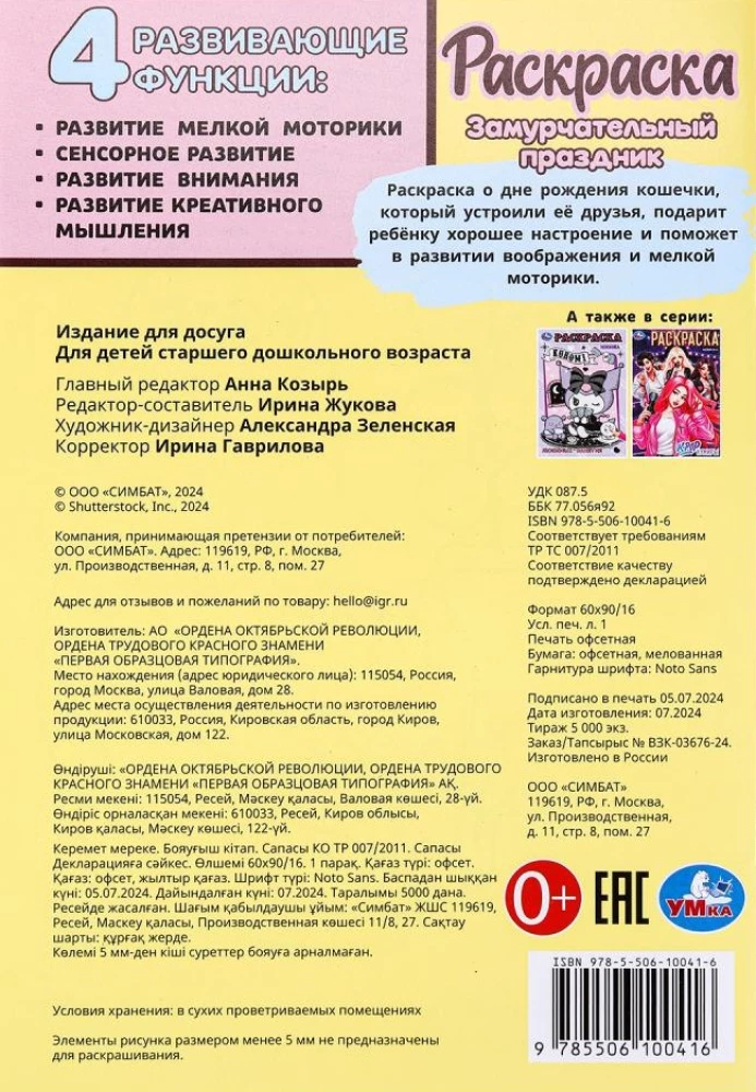 Замурчательный праздник. Раскраска