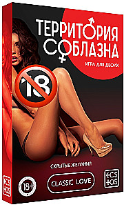 Игра для двоих - Территория соблазна. Скрытые желания, 18+