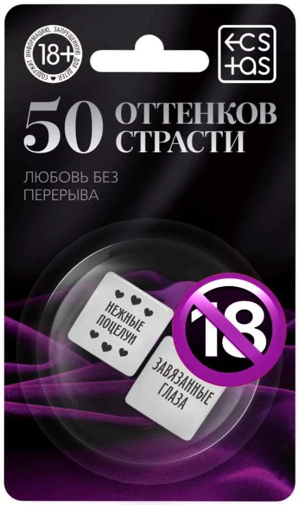 Кубики для пар - 50 оттенков страсти. Любовь без перерыва, 18+