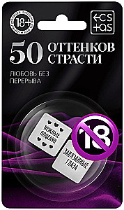 Кубики для пар - 50 оттенков страсти. Любовь без перерыва, 18+
