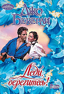 Леди, берегитесь!