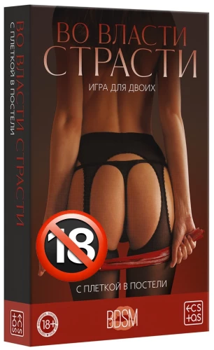 Spēle diviem - Kaislības varā. Ar pātagu gultā, 18+
