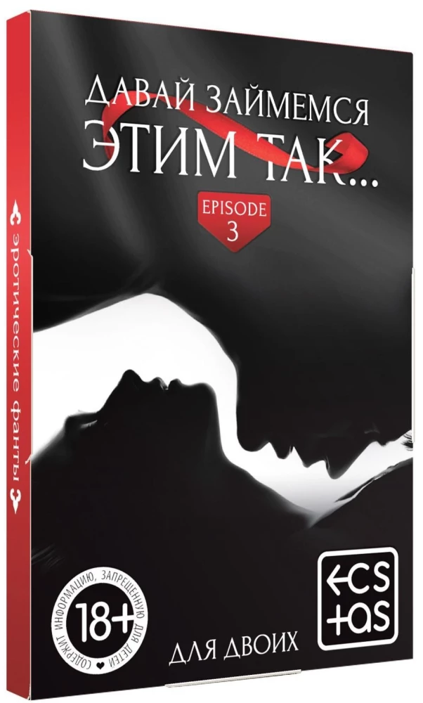Фанты - Давай займемся этим так, 18+
