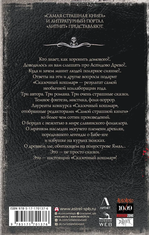 Самая страшная книга. Сказочный кошмар
