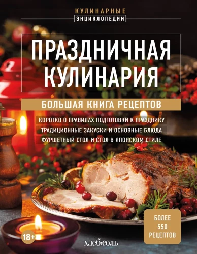 Svētku kulinārija. Liela recepšu grāmata