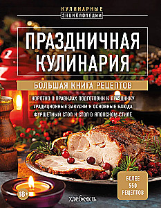 Праздничная кулинария. Большая книга рецептов