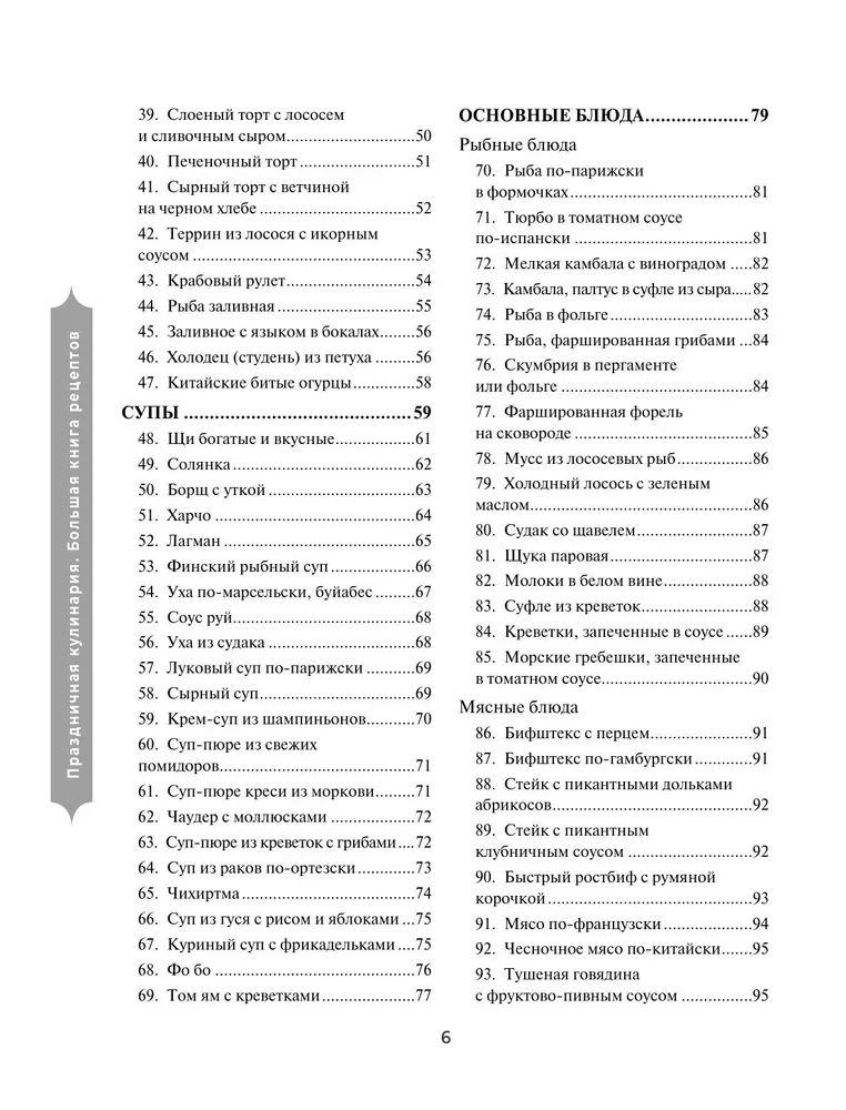 Праздничная кулинария. Большая книга рецептов