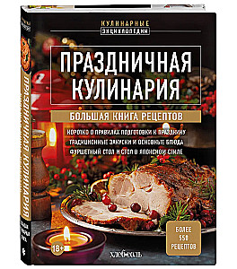 Праздничная кулинария. Большая книга рецептов