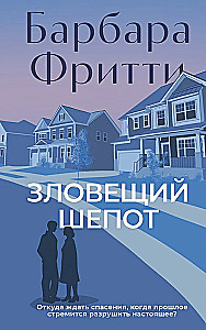 Зловещий шепот