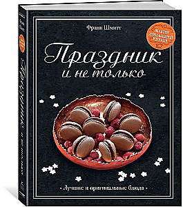 Праздник и не только