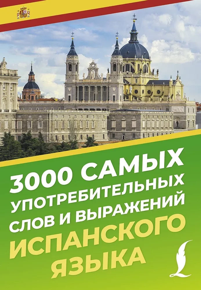3000 visbiežāk lietoto spāņu valodas vārdu un izteicienu