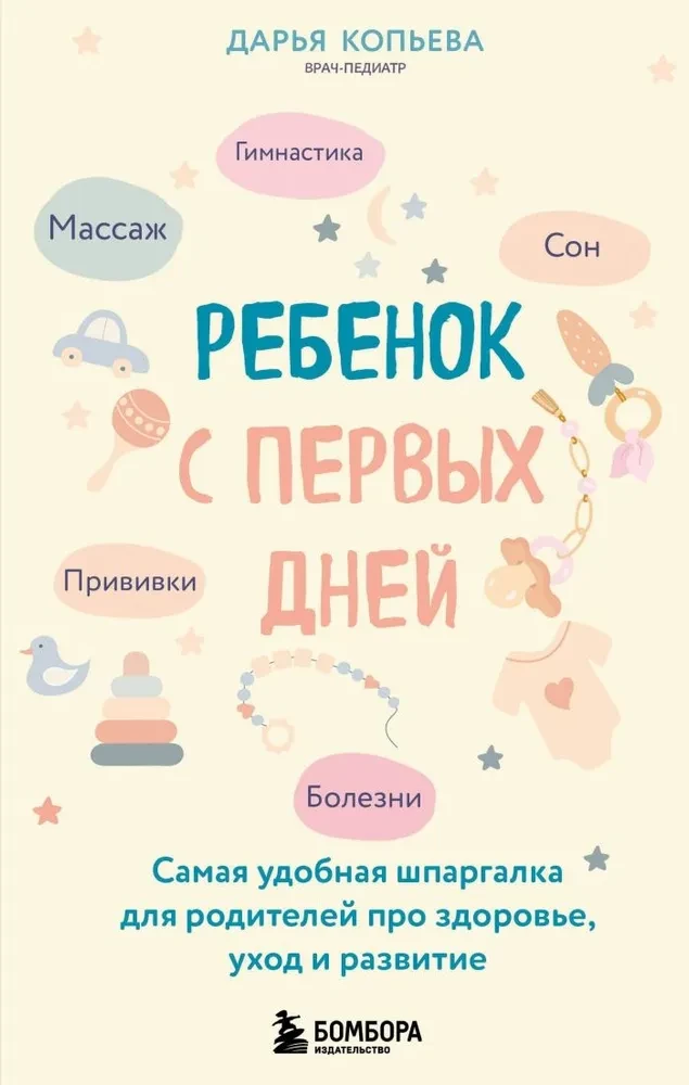 Bērns no pirmajām dienām. Visērtākā špikeru grāmata vecākiem par veselību, aprūpi un attīstību