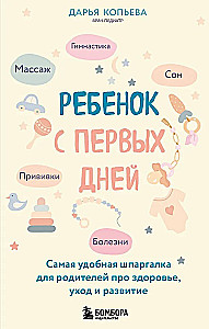 Bērns no pirmajām dienām. Visērtākā špikeru grāmata vecākiem par veselību, aprūpi un attīstību