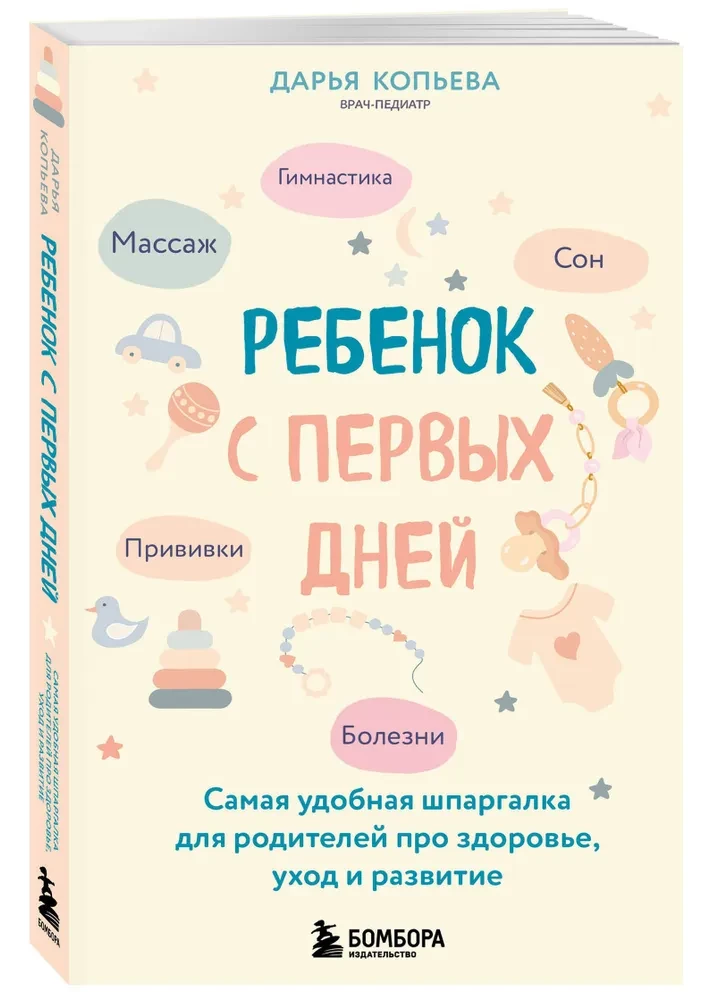 Bērns no pirmajām dienām. Visērtākā špikeru grāmata vecākiem par veselību, aprūpi un attīstību