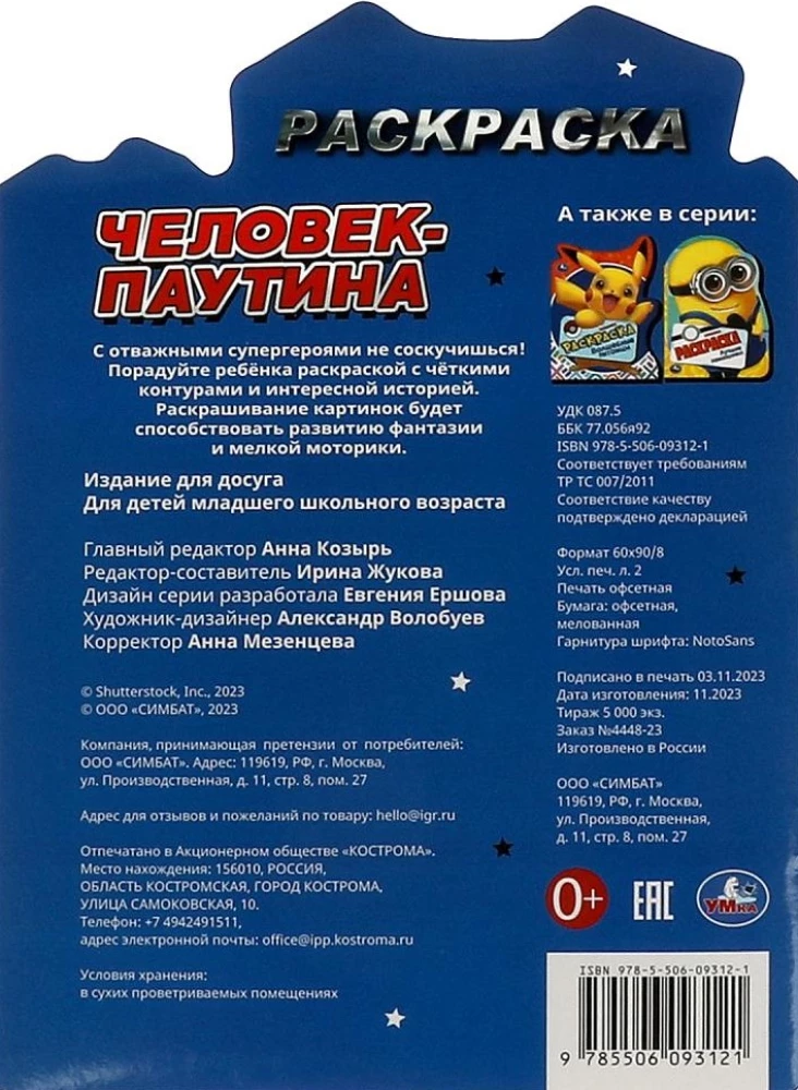 Человек-паутина. Раскраска