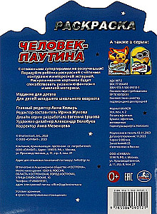 Человек-паутина. Раскраска
