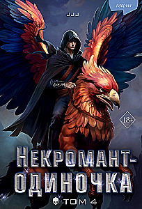 Некромант-одиночка. Новелла. Том 4