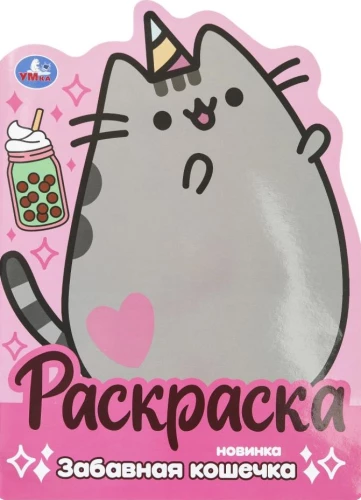 Забавная кошечка. Раскраска