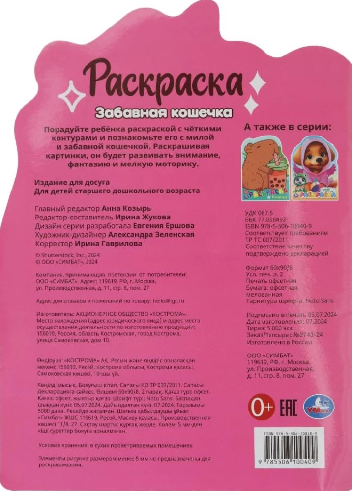 Забавная кошечка. Раскраска