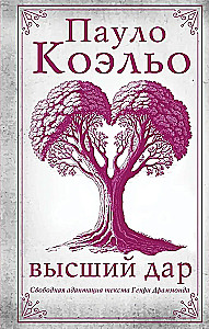 Высший дар
