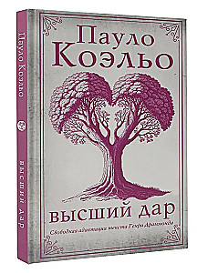 Высший дар