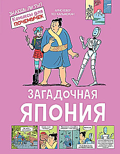 Загадочная Япония
