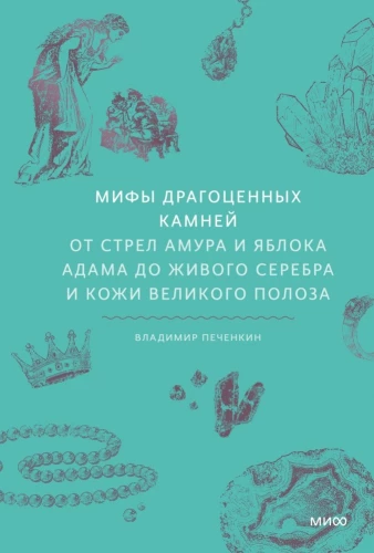 Dārgakmeņu mīti. No Amura bultām un Ādama ābola līdz dzīvajam sudrabam un Lielā Pūķa ādai