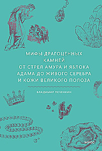 Dārgakmeņu mīti. No Amura bultām un Ādama ābola līdz dzīvajam sudrabam un Lielā Pūķa ādai